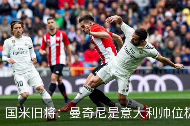 国米旧将：曼奇尼是意大利帅位极佳人选，法国巴西是世界杯大热门